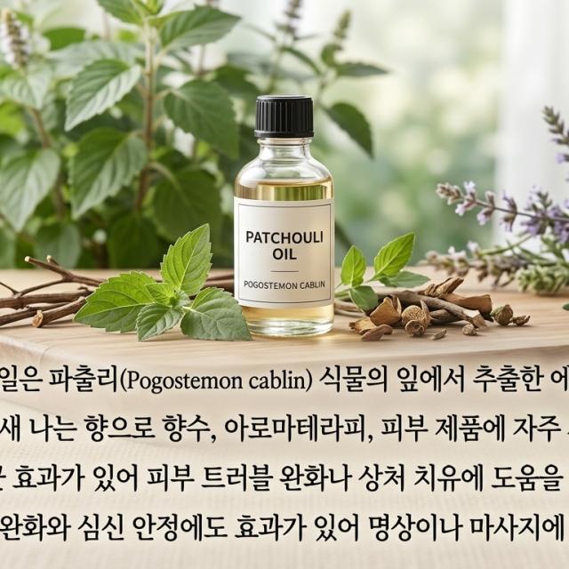 파춀리오일 파출리 오일은 파출리(Pogostemon cablin) 식물의 잎에서 추출한 에센셜 오일입니다.